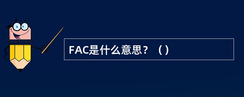 FAC是什么意思？（）