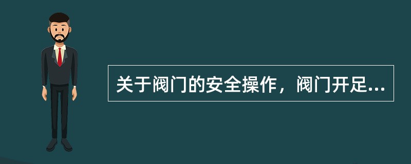 关于阀门的安全操作，阀门开足后应将手轮回转（）左右，有反向密封性能的阀应全开。