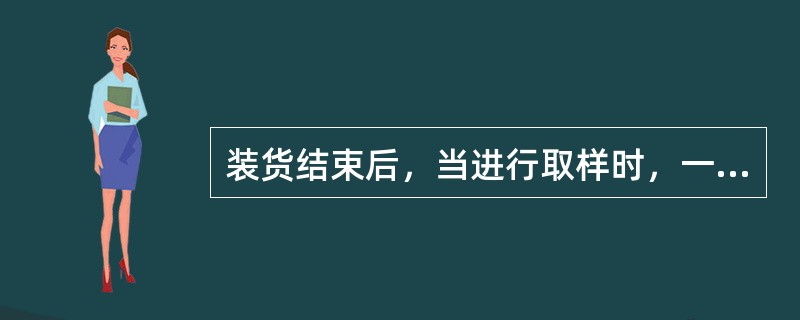 装货结束后，当进行取样时，一般需静置（）分钟。