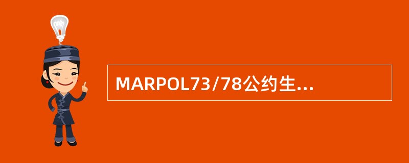 MARPOL73/78公约生效日期是（）。