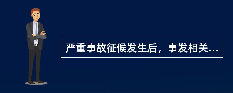 严重事故征候发生后，事发相关单位应当在事发后（）小时内向事发地监管局填报“民用航