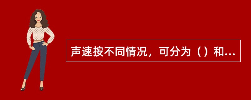 声速按不同情况，可分为（）和（）。