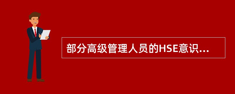 部分高级管理人员的HSE意识不到位，体现在以下方面（）