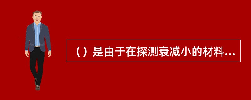 （）是由于在探测衰减小的材料时，使用过高的重复频率，在检查大锻件时容易出现的情况