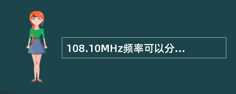 108.10MHz频率可以分配给以下系统作为载波频率（）。