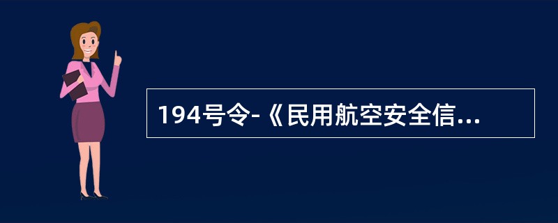 194号令-《民用航空安全信息管理规定》所称的民用航空安全信息是指民用航空器事故