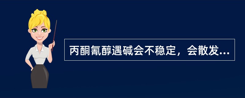 丙酮氰醇遇碱会不稳定，会散发出剧毒易燃的（）气体。