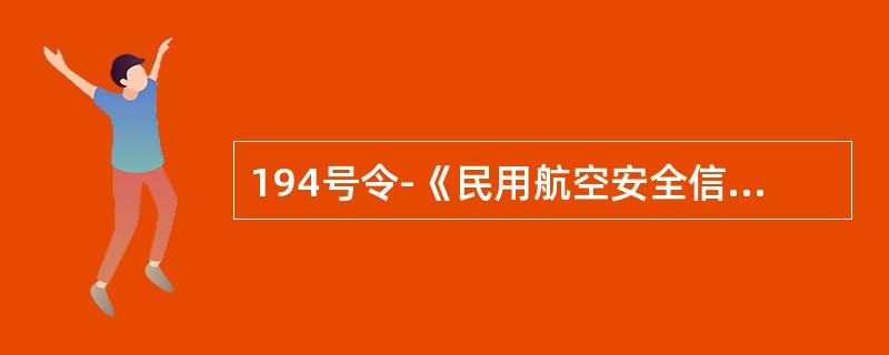194号令-《民用航空安全信息管理规定》所称的民用航空安全信息是指民用航空器（）