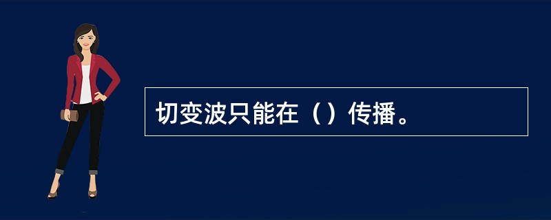 切变波只能在（）传播。