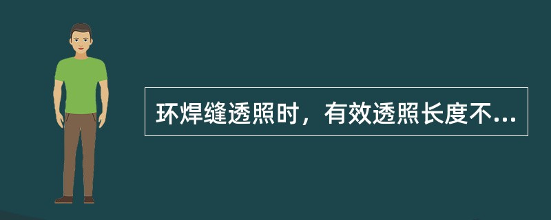 环焊缝透照时，有效透照长度不仅与焦距相关，而且也相关于（）。