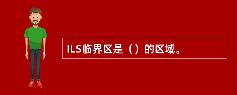 ILS临界区是（）的区域。