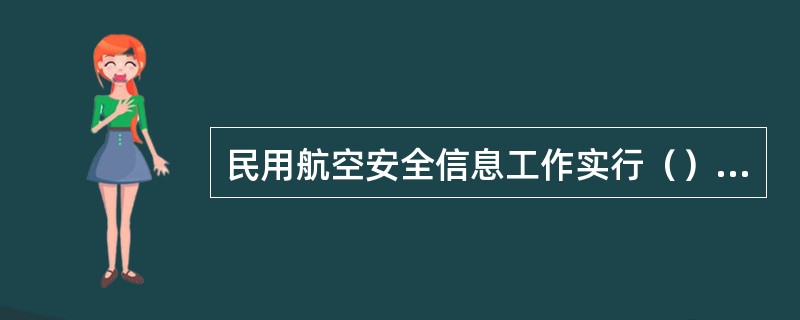 民用航空安全信息工作实行（）的原则。