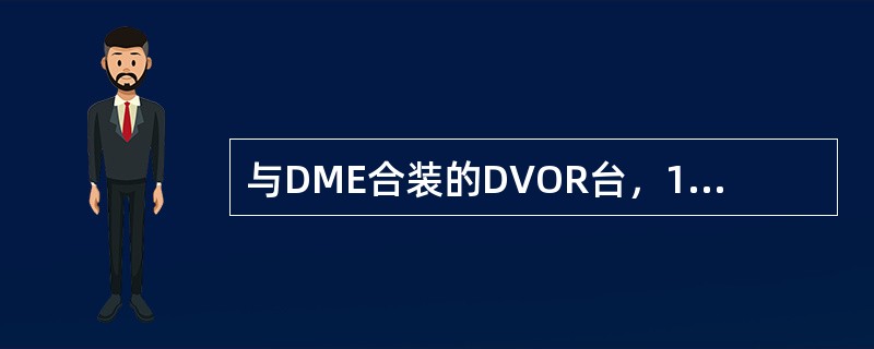 与DME合装的DVOR台，1分钟内常辐射()组识别码。