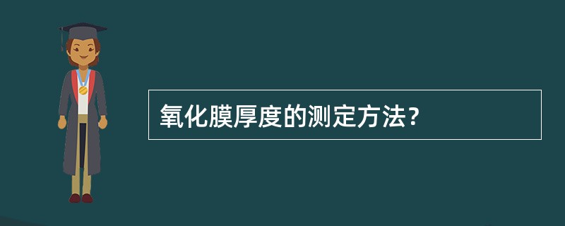 氧化膜厚度的测定方法？