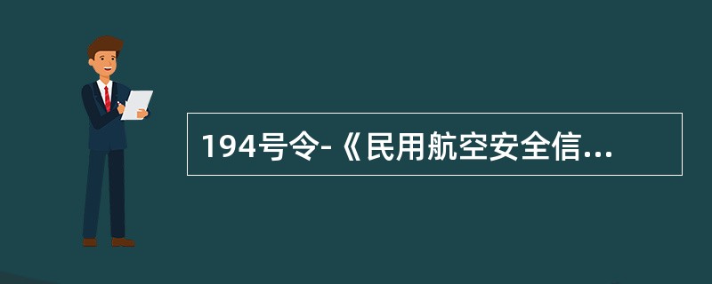 194号令-《民用航空安全信息管理规定》所称事故包括（）。