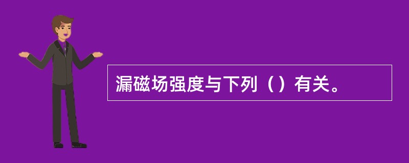 漏磁场强度与下列（）有关。