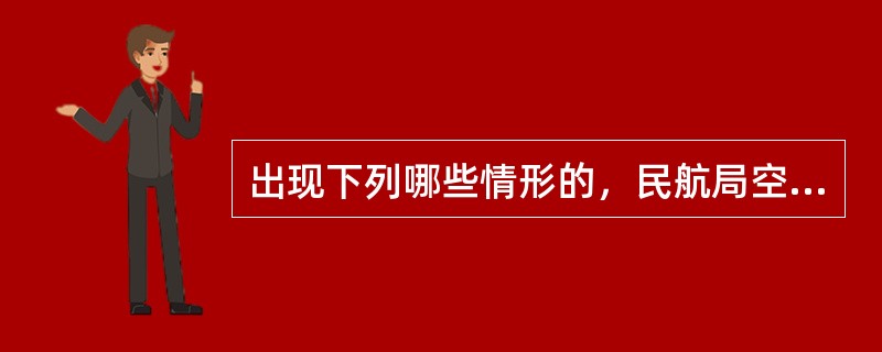 出现下列哪些情形的，民航局空管局注销临时使用许可证或者使用许可证。（）