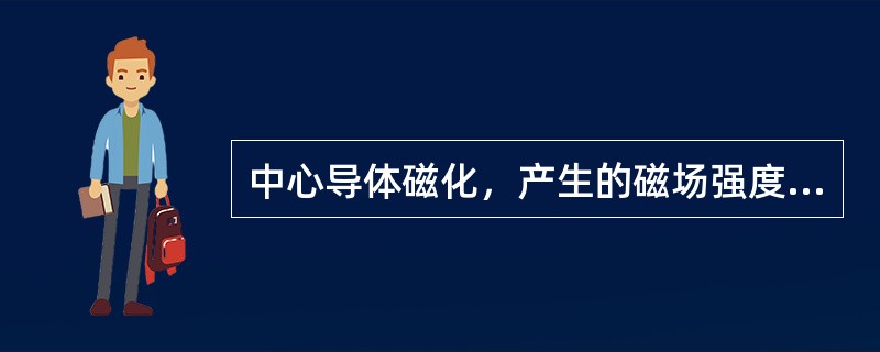 中心导体磁化，产生的磁场强度在工件内表面为（）。