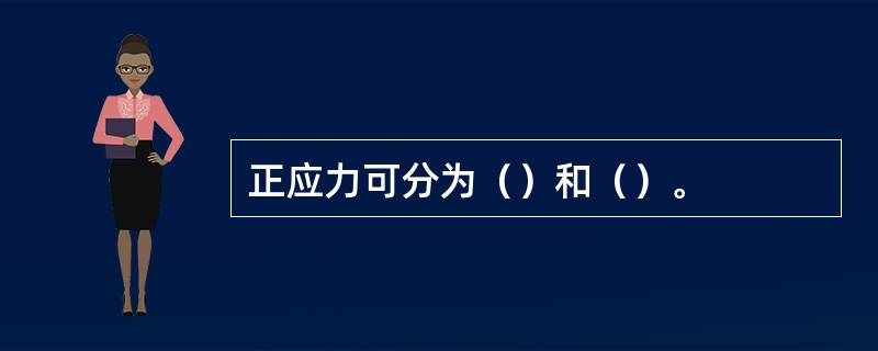 正应力可分为（）和（）。