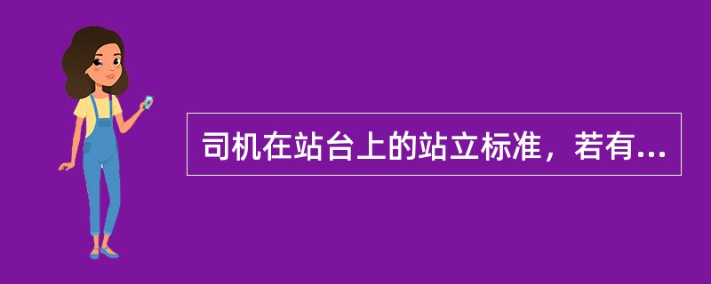 司机在站台上的站立标准，若有两名司机，要求同时下车立岗，司机面向乘客站立。关闭车