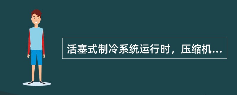 活塞式制冷系统运行时，压缩机的各摩擦部位允许的最高温度是（）。