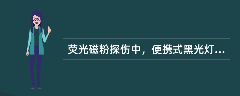 荧光磁粉探伤中，便携式黑光灯中常用的汞气灯泡的功率为（）。