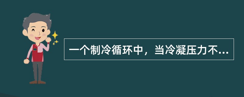 一个制冷循环中，当冷凝压力不变时，蒸发压力最合理的调整是（）。