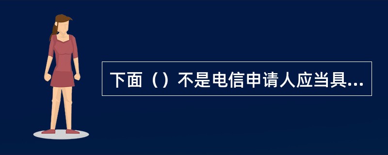 下面（）不是电信申请人应当具备与民用航空通信导航监视服务保障工作相关的知识。