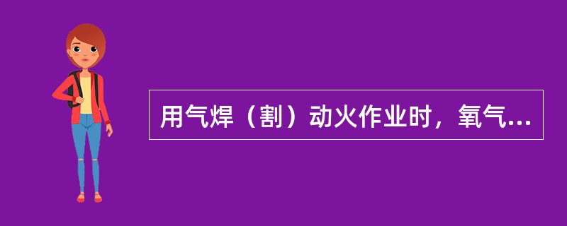 用气焊（割）动火作业时，氧气瓶与乙炔气瓶的间隔不小于（），且乙炔气瓶严禁卧放，二