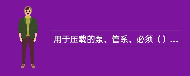 用于压载的泵、管系、必须（）货物管系及类似设备。