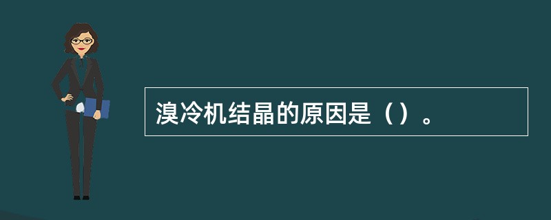 溴冷机结晶的原因是（）。