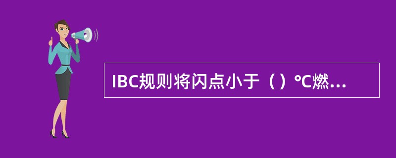 IBC规则将闪点小于（）℃燃烧范围大于（）的化学品定义为危险化学品。