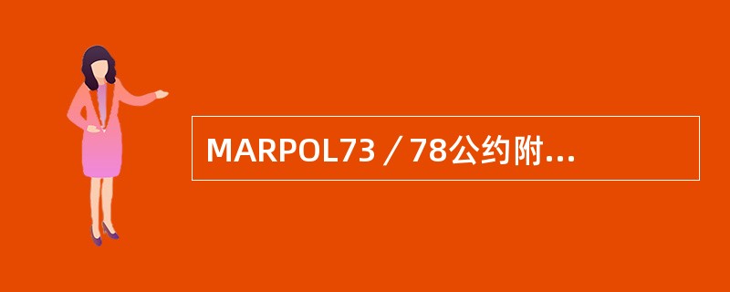 MARPOL73／78公约附则II对B类有毒液体物质排放的地理限制为距最近陆地不