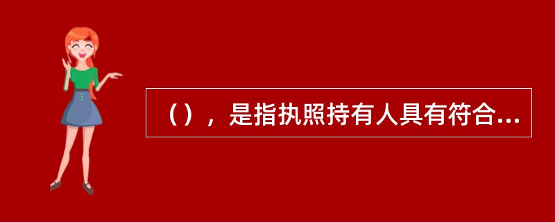 （），是指执照持有人具有符合要求的知识、技能和经历，有资格从事通信导航监视服务保