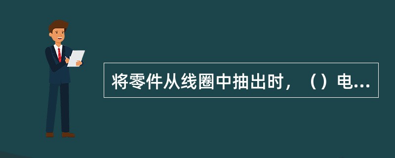 将零件从线圈中抽出时，（）电流对零件的退磁效应最小。