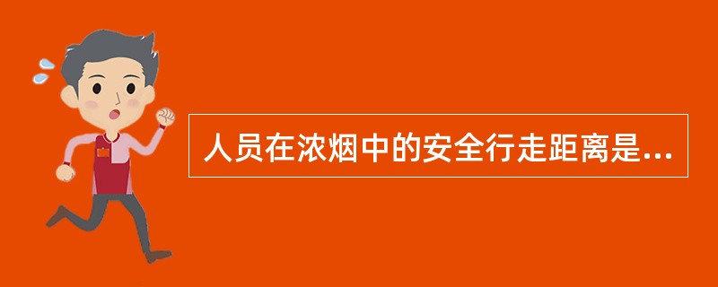 人员在浓烟中的安全行走距离是（）。