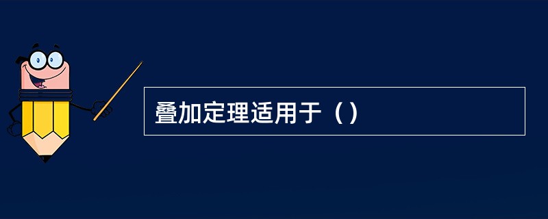 叠加定理适用于（）