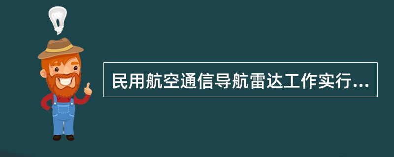 民用航空通信导航雷达工作实行（）、分级管理的原则。