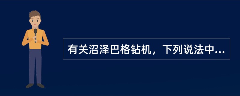 有关沼泽巴格钻机，下列说法中正确是（）