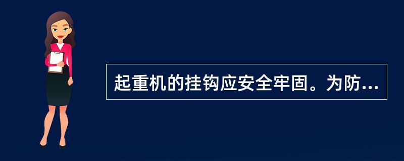 起重机的挂钩应安全牢固。为防止起重臂（），所有起重机的起重臂都安装限位器。