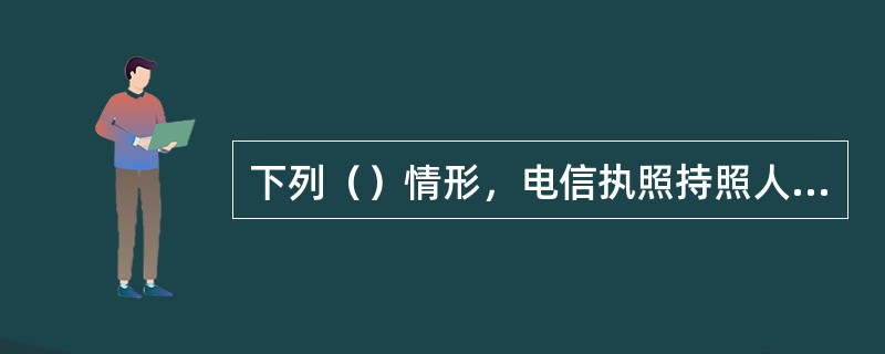 下列（）情形，电信执照持照人任然可以从事通信导航监视服务保障岗位工作。