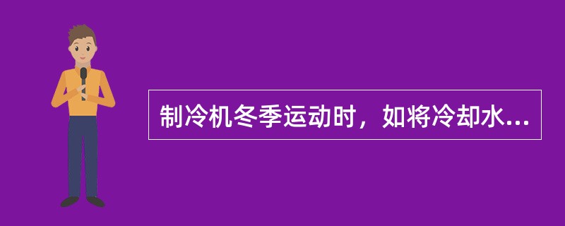 制冷机冬季运动时，如将冷却水泵开足水量，将导致（）。