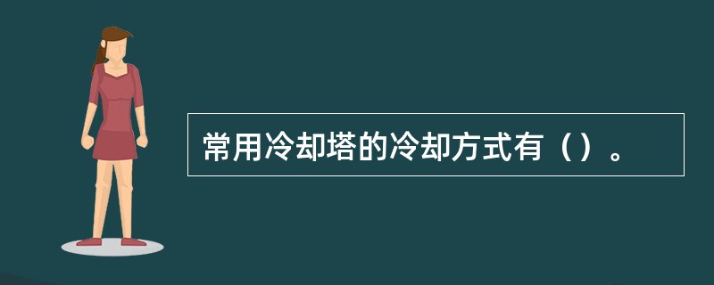 常用冷却塔的冷却方式有（）。