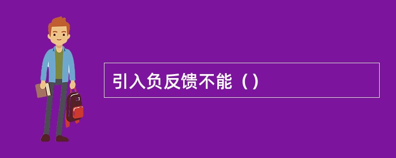 引入负反馈不能（）