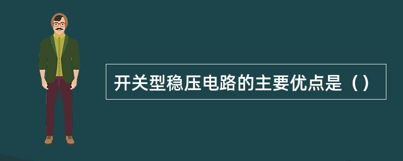 开关型稳压电路的主要优点是（）