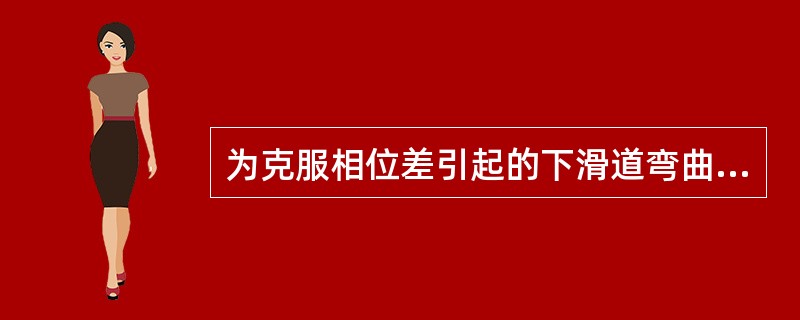 为克服相位差引起的下滑道弯曲，下滑台的上、下天线安装时应：（）