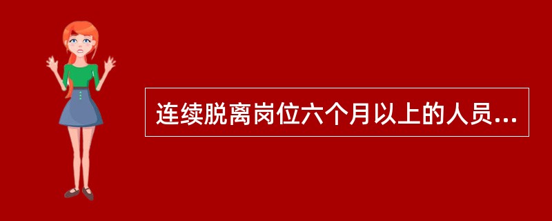 连续脱离岗位六个月以上的人员，应当进行不少于（）周的熟练培训。