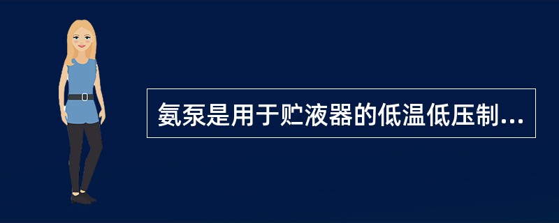 氨泵是用于贮液器的低温低压制冷剂强制送入蒸发器，其作用是（）。