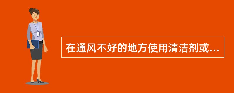 在通风不好的地方使用清洁剂或者清洗容器内部时，应使用（）。