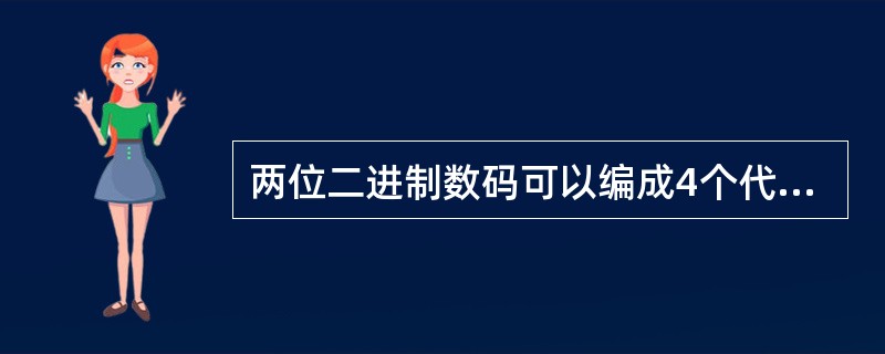 两位二进制数码可以编成4个代码，四位二进制数码可以编成（）。